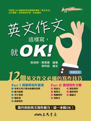 cover image of 英文作文這樣寫，就OK！